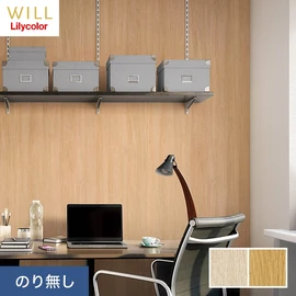 ホテル、商業施設、医療・福祉施設、オフィスや店舗など全てのコントラクト物件に向けたリリカラの不燃ビニル壁紙シリーズ「WILL」ののり無し壁紙