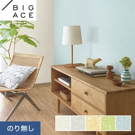 シンコールの住宅向け壁紙シリーズ「BIGACE」。施工方法が選べるのり無しタイプ