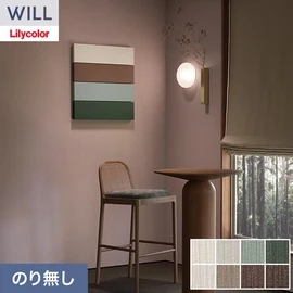 ホテル、商業施設、医療・福祉施設、オフィスや店舗など全てのコントラクト物件に向けたリリカラの不燃ビニル壁紙シリーズ「WILL」ののり無し壁紙