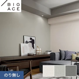 シンコールの住宅向け壁紙シリーズ「BIGACE」。施工方法が選べるのり無しタイプ