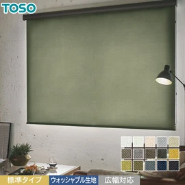 遮光TOSOロールスクリーン「ルノファブ遮光」標準タイプ。ウォッシャブル対応。柔らかな生地感で光をしっかり遮る