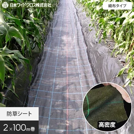 農業用として最適な織布防草シート。安定した品質の国内メーカー品です