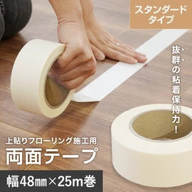 上貼りフローリング 施工用 両面テープ （幅48mm×25m巻）