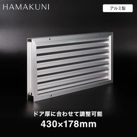 ドア厚に合わせた調整が可能な、アルミ製のドアガラリ。羽板は山型を採用しています。施工に必要なビス付きで、スムーズな現場施工の手助けに