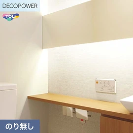 色柄や機能性壁紙が充実した、東リ「DECOPOWER」シリーズ 施工方法が自分で選べるのり無しタイプ