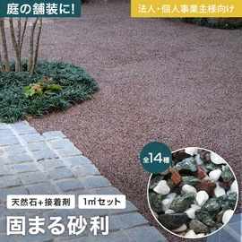 耐水性・耐候性・透水性などの機能性に優れた天然石舗装材。天然石と専用接着剤のセットです