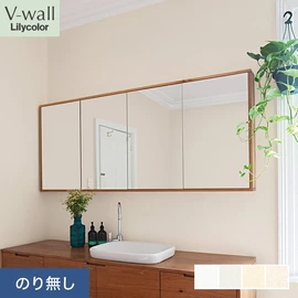 戸建、マンション、新築、リフォームなど住まいの様々なニーズに対応するリリカラのビニル壁紙「V-wall」。施工方法が選べるのり無しタイプ