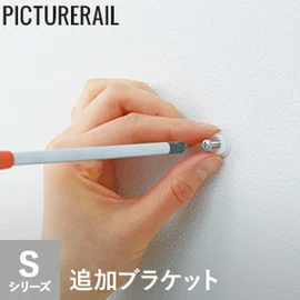 TOSO ピクチャーレール Sシリーズ対応 追加ブラケット