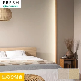 大型施設から一般住宅にまで使える機能性壁紙を充実させたルノン「フレッシュ」シリーズ。DIYにオススメなのり付きタイプ