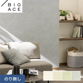 シンコールの住宅向け壁紙シリーズ「BIGACE」。施工方法が選べるのり無しタイプ