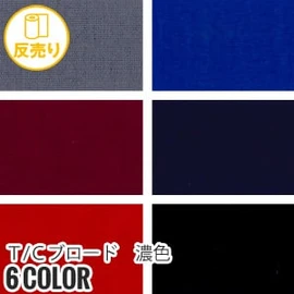 【縮防止】T/Cブロード 濃色 114cm巾 P65% C35% (54m/反) CM-550