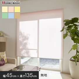 幅45cm×高さ135cmサイズで、小窓や腰高窓に最適です。操作が簡単なプルコード式。シンプルな無地タイプ