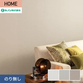 ルノンの心地よく住まうための住宅向け壁紙「HOME」シリーズ。プロも使いやすいのり無しタイプ