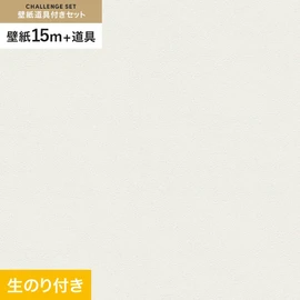 東リの量産クロス「VS」 すぐに壁紙DIYが始められる道具と15mの壁紙セット