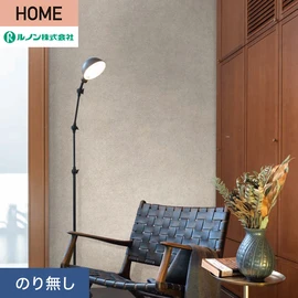 ルノンの心地よく住まうための住宅向け壁紙「HOME」シリーズ。プロも使いやすいのり無しタイプ