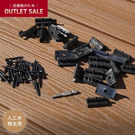 旧RESIN WOOD規格の固定クリップを汎用部品としてアウトレット販売しております