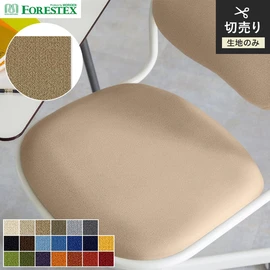 【手洗い可】FORESTEX 椅子張り生地 BASIC ジュノ 135cm巾