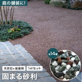 耐水性・耐候性・透水性などの機能性に優れた天然石舗装材。天然石と専用接着剤のセットです