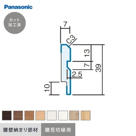 パナソニック腰壁パネル用の納まり部材です