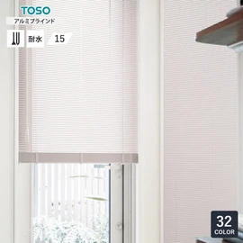 カーテンレール国内シェアトップのTOSOが製造するアルミブラインド。水が直接かかっても大丈夫な浴室窓用タイプです