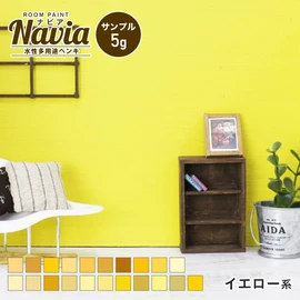 塗りやすくきれいに仕上がるDIY向け水性塗料Naviaのサンプル。イエロー系のカラーをラインナップ!