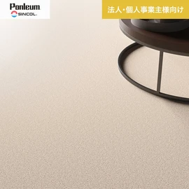 シンコールの住宅向けクッションフロア「Ponleum(ポンリューム)」。配送先が法人なら、送料がお得に!