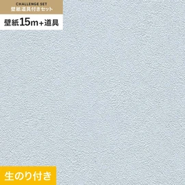 初めての壁紙貼りに最適!道具がセットになった生のり付き壁紙