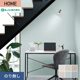 ルノンの心地よく住まうための住宅向け壁紙「HOME」シリーズ。プロも使いやすいのり無しタイプ