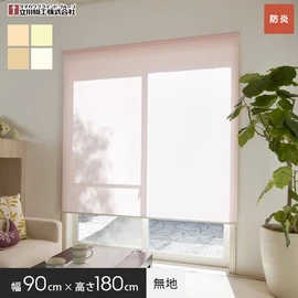 幅90cm×高さ180cmサイズで、腰高窓や間仕切りに最適です。安心の防炎機能付き。操作が簡単なプルコード式。シンプルな無地タイプ