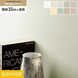 簡単に施工できるスリットタイプの高機能のり付き壁紙15mと、すぐにDIYが始められる道具のセット