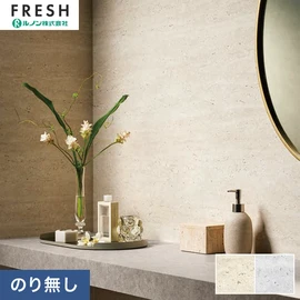 大型施設から一般住宅にまで使える機能性壁紙を充実させたルノン「フレッシュ」シリーズ。プロも使いやすいのり無しタイプ