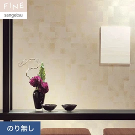国内外の最新トレンドを取り入れた個性あふれる商品ラインナップのサンゲツ「FINE」シリーズ。施工方法が自分で選べるのり無しタイプ
