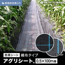 農業用として最適な織布防草シート。安定した品質の国内メーカー品です