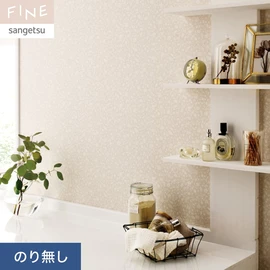 国内外の最新トレンドを取り入れた個性あふれる商品ラインナップのサンゲツ「FINE」シリーズ。施工方法が自分で選べるのり無しタイプ
