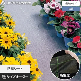タテヨコ10cm単位でサイズオーダー出来る防草シート。高い抗菌効果で農作物の環境改善に効果を発揮！