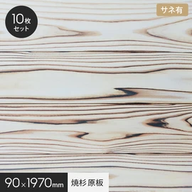 木目が際立った白く透き通るような美しい木肌の貴重な天然木の焼杉パネル