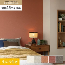 簡単に施工できるスリットタイプの高機能のり付き壁紙15mと、すぐにDIYが始められる道具のセット