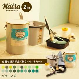 塗りやすくきれいに仕上がるDIY向け水性塗料Naviaの道具付きセットです。グリーン系のカラーをラインナップ!