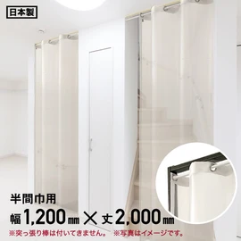 間仕切りシルエットカーテン 半間巾用 梨地透明 幅120cm×丈200cm