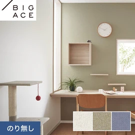 シンコールの住宅向け壁紙シリーズ「BIGACE」。施工方法が選べるのり無しタイプ