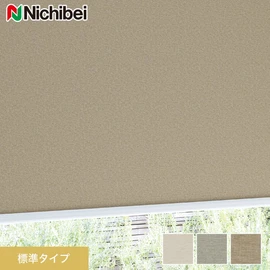 ほとんどの窓に対応でき、価格もリーズナブルな標準タイプのロールスクリーンです