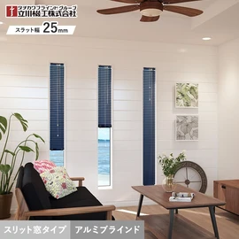 タチカワブラインドグループの立川機工が製造する、コスパ抜群のオーダーアルミブラインド。コンパクトなメカですっきり収まるスリット窓用仕様