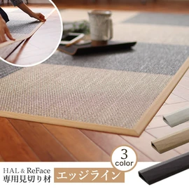 花たたみHAL & ReFace Tile 専用見切り材 エッジライン 1m×4本入り
