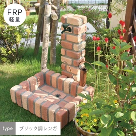 軽量FRP製 水栓ユニットセット ブリック調レンガタイプ