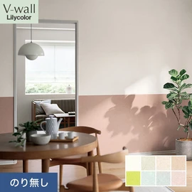 戸建、マンション、新築、リフォームなど住まいの様々なニーズに対応するリリカラのビニル壁紙「V-wall」。施工方法が選べるのり無しタイプ