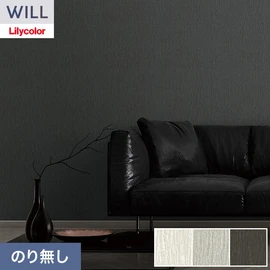 ホテル、商業施設、医療・福祉施設、オフィスや店舗など全てのコントラクト物件に向けたリリカラの不燃ビニル壁紙シリーズ「WILL」ののり無し壁紙