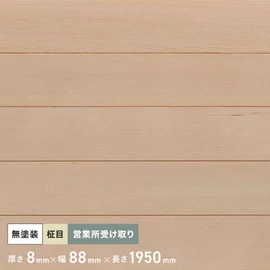 壁や天井などのDIYに!天然無垢材の羽目板。無塗装タイプで塗装仕上げも可能!
