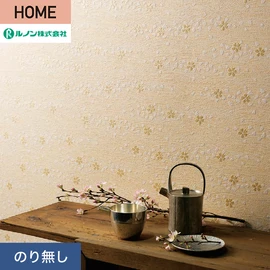 ルノンの心地よく住まうための住宅向け壁紙「HOME」シリーズ。プロも使いやすいのり無しタイプ