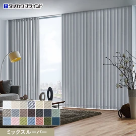国内有名メーカータチカワブラインドのバーチカルブラインド ラインドレープシリーズ