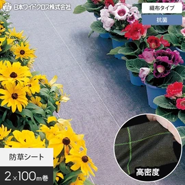 抗菌機能付きで衛生的な防草シート。安定した品質の国内メーカー品です